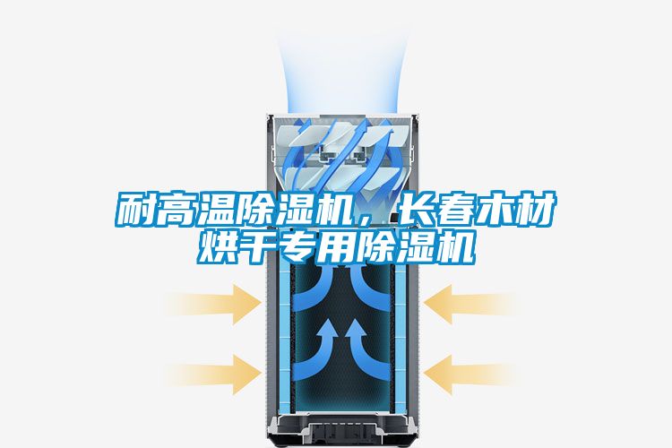耐高溫除濕機(jī)，長(zhǎng)春木材烘干專(zhuān)用除濕機(jī)