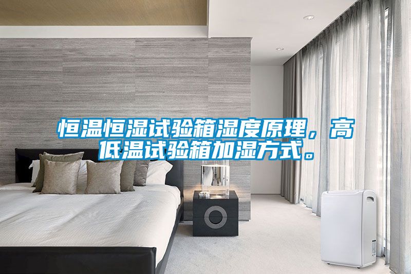 恒溫恒濕試驗箱濕度原理，高低溫試驗箱加濕方式。
