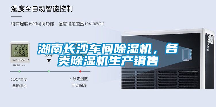 湖南長沙車間除濕機，各類除濕機生產(chǎn)銷售
