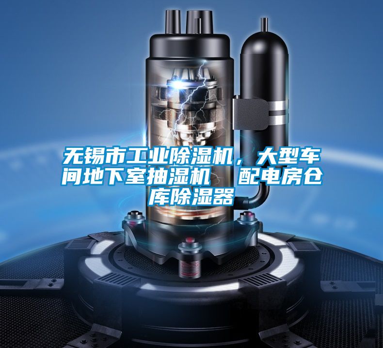無(wú)錫市工業(yè)除濕機(jī)，大型車間地下室抽濕機(jī)  配電房倉(cāng)庫(kù)除濕器