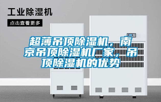 超薄吊頂除濕機(jī)，南京吊頂除濕機(jī)廠家，吊頂除濕機(jī)的優(yōu)勢(shì)