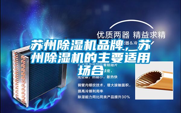蘇州除濕機品牌，蘇州除濕機的主要適用場合