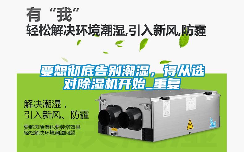 要想徹底告別潮濕，得從選對(duì)除濕機(jī)開始_重復(fù)