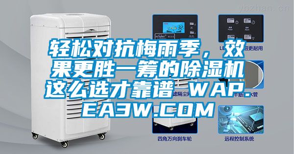 輕松對抗梅雨季，效果更勝一籌的除濕機這么選才靠譜 WAP.EA3W.COM