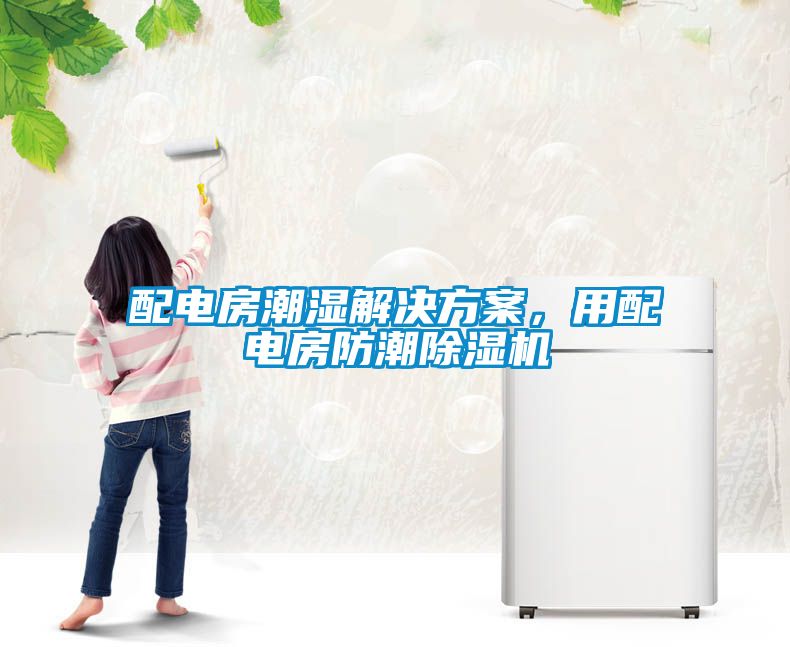 配電房潮濕解決方案，用配電房防潮除濕機(jī)