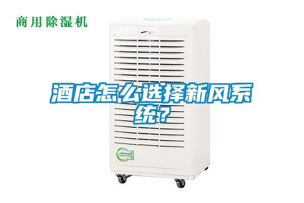 酒店怎么選擇新風(fēng)系統(tǒng)？