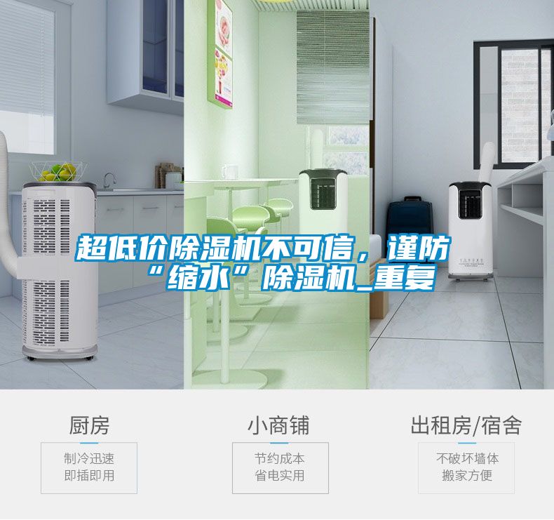 超低價除濕機(jī)不可信，謹(jǐn)防“縮水”除濕機(jī)_重復(fù)