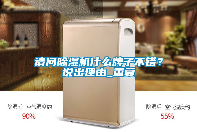 請問除濕機什么牌子不錯？說出理由_重復