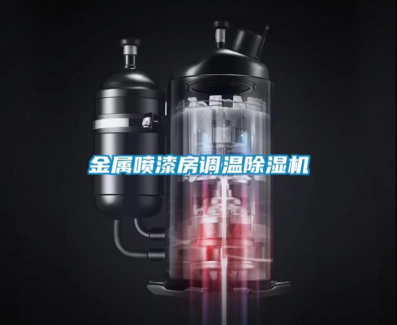 金屬噴漆房調(diào)溫除濕機