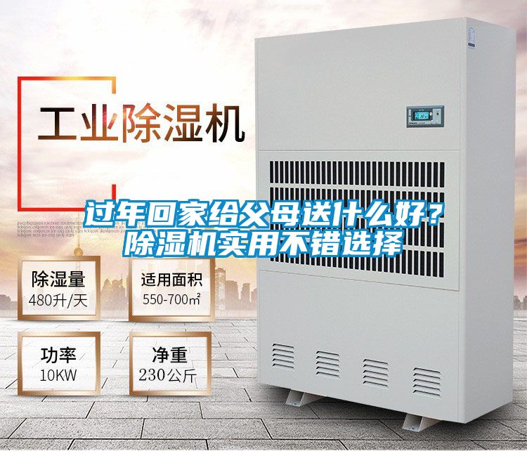 過年回家給父母送什么好？除濕機實用不錯選擇