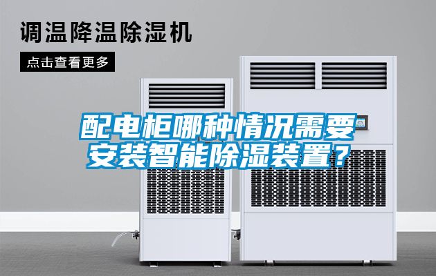 配電柜哪種情況需要安裝智能除濕裝置？