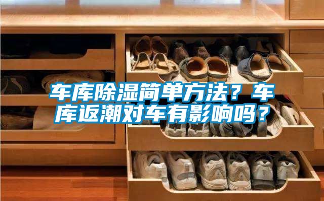 車庫除濕簡單方法？車庫返潮對車有影響嗎？