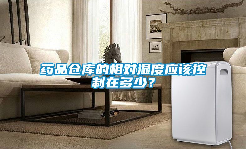 藥品倉(cāng)庫(kù)的相對(duì)濕度應(yīng)該控制在多少？