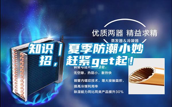 知識｜夏季防潮小妙招，趕緊get起！