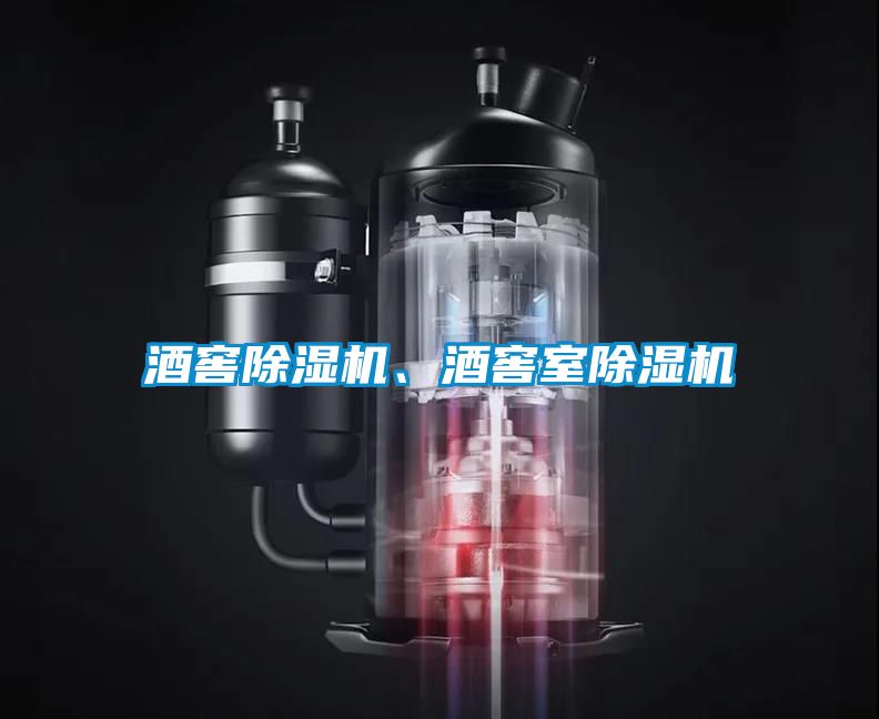 酒窖除濕機、酒窖室除濕機
