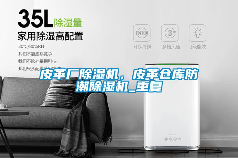 皮革廠除濕機，皮革倉庫防潮除濕機_重復