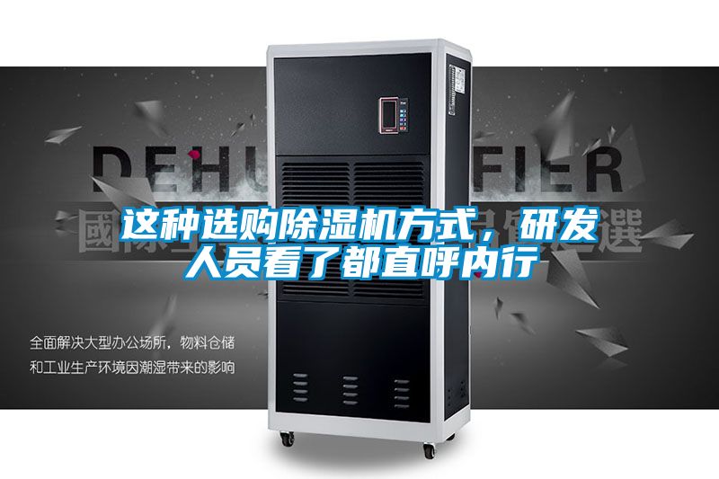 這種選購除濕機方式，研發(fā)人員看了都直呼內(nèi)行