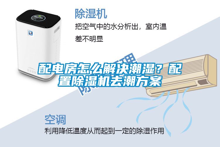 配電房怎么解決潮濕？配置除濕機(jī)去潮方案