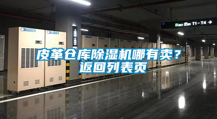 皮革倉庫除濕機哪有賣？ 返回列表頁