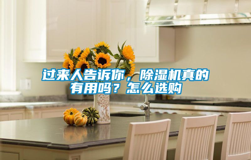 過來人告訴你，除濕機真的有用嗎？怎么選購