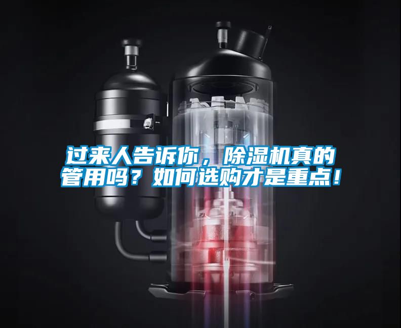 過來人告訴你，除濕機真的管用嗎？如何選購才是重點！