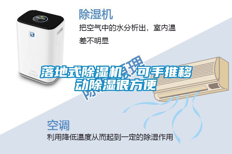 落地式除濕機，可手推移動除濕很方便