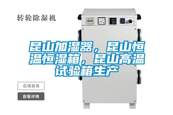 昆山加濕器，昆山恒溫恒濕箱，昆山高溫試驗(yàn)箱生產(chǎn)