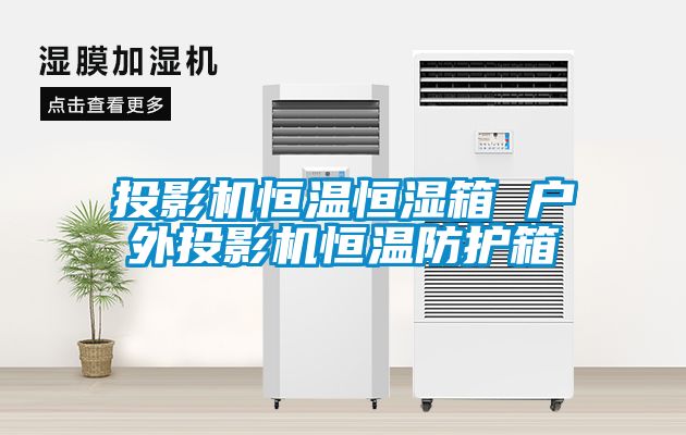 投影機(jī)恒溫恒濕箱 戶(hù)外投影機(jī)恒溫防護(hù)箱