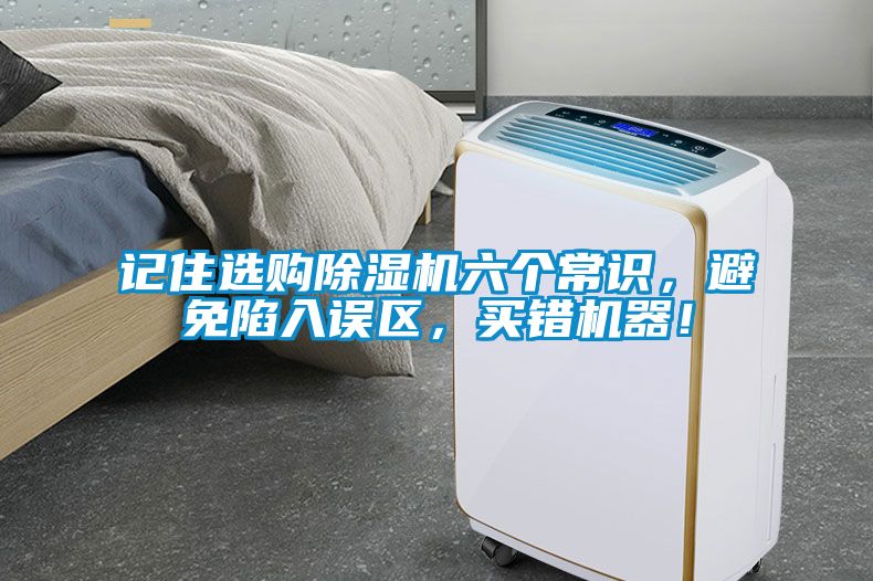 記住選購除濕機六個常識，避免陷入誤區(qū)，買錯機器！
