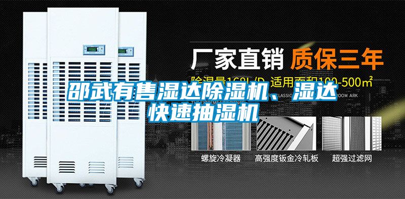 邵武有售濕達(dá)除濕機(jī)、濕達(dá)快速抽濕機(jī)