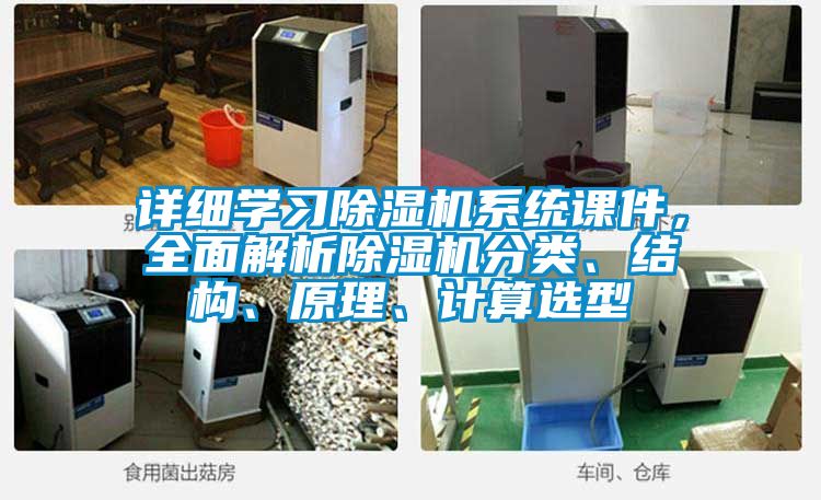詳細學習除濕機系統課件，全面解析除濕機分類、結構、原理、計算選型