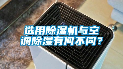 選用除濕機與空調(diào)除濕有何不同？
