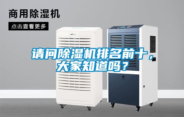 請問除濕機排名前十，大家知道嗎？