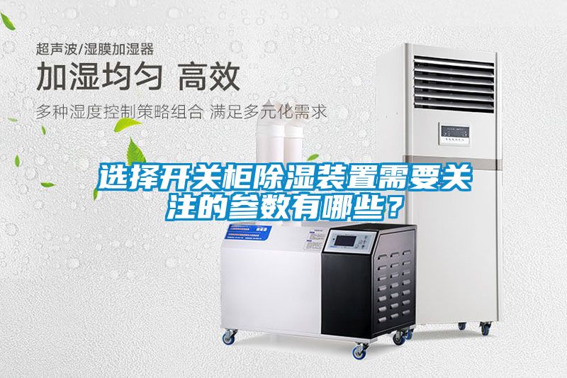 選擇開關柜除濕裝置需要關注的參數(shù)有哪些？