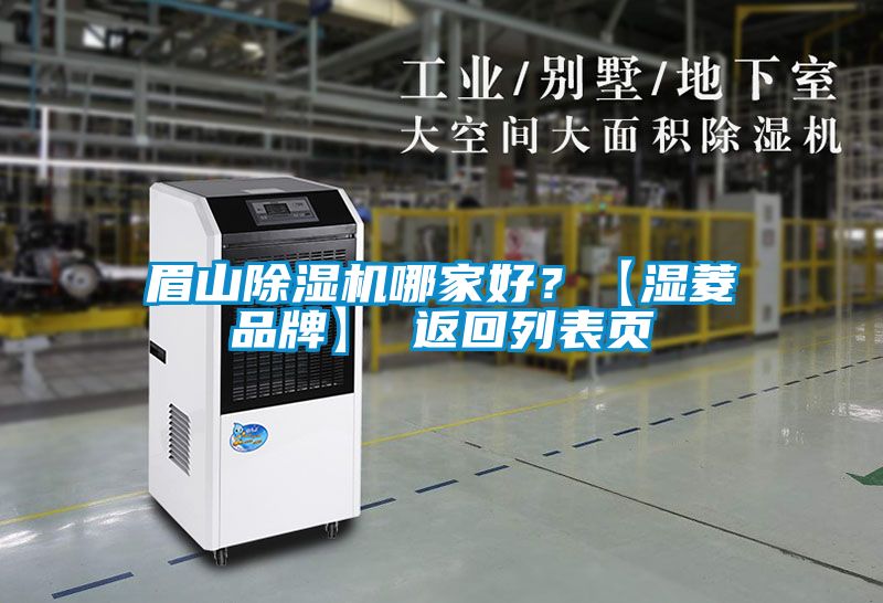 眉山除濕機哪家好？【濕菱品牌】 返回列表頁