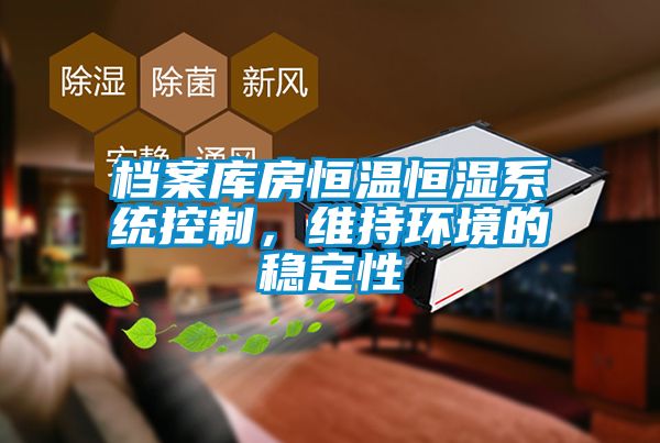 檔案庫(kù)房恒溫恒濕系統(tǒng)控制，維持環(huán)境的穩(wěn)定性