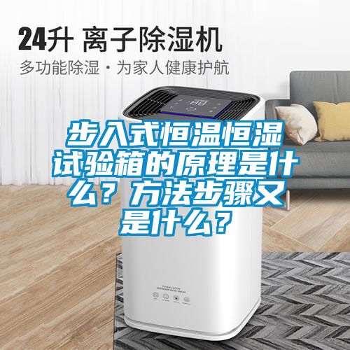 步入式恒溫恒濕試驗(yàn)箱的原理是什么？方法步驟又是什么？