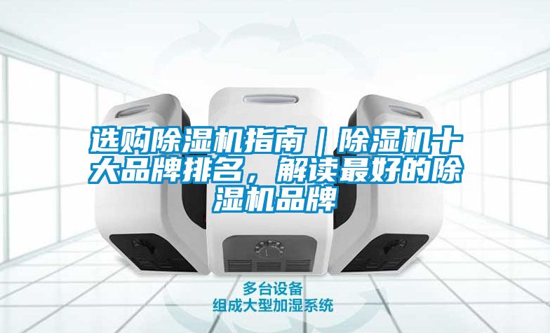 選購(gòu)除濕機(jī)指南｜除濕機(jī)十大品牌排名，解讀最好的除濕機(jī)品牌