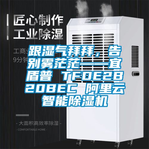 跟濕氣拜拜，告別霧茫?！硕芷?TFDE2B20BEC 阿里云智能除濕機(jī)