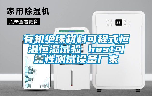 有機(jī)絕緣材料可程式恒溫恒濕試驗(yàn) hast可靠性測(cè)試設(shè)備廠家