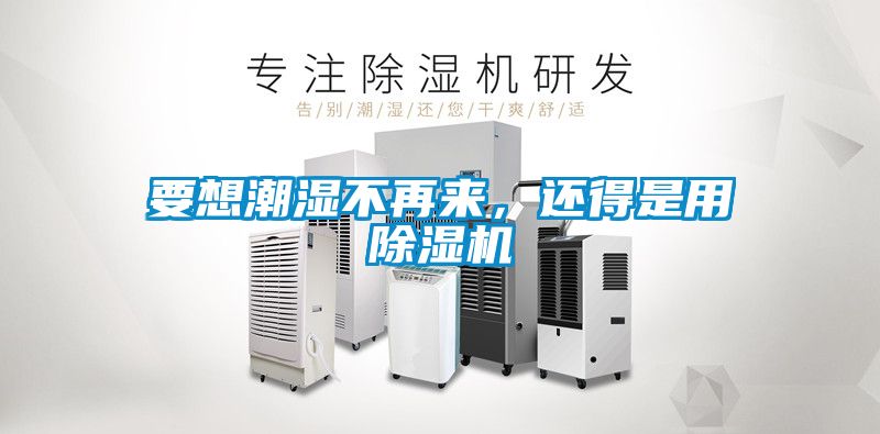 要想潮濕不再來，還得是用除濕機(jī)