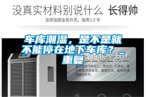 車庫潮濕，是不是就不能停在地下車庫？_重復