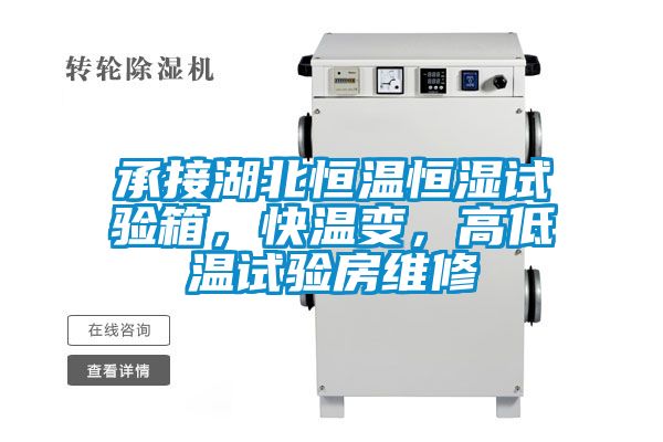 承接湖北恒溫恒濕試驗(yàn)箱，快溫變，高低溫試驗(yàn)房維修