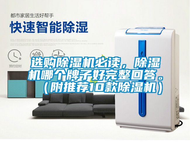 選購除濕機(jī)必讀，除濕機(jī)哪個(gè)牌子好完整回答。（附推薦10款除濕機(jī)）