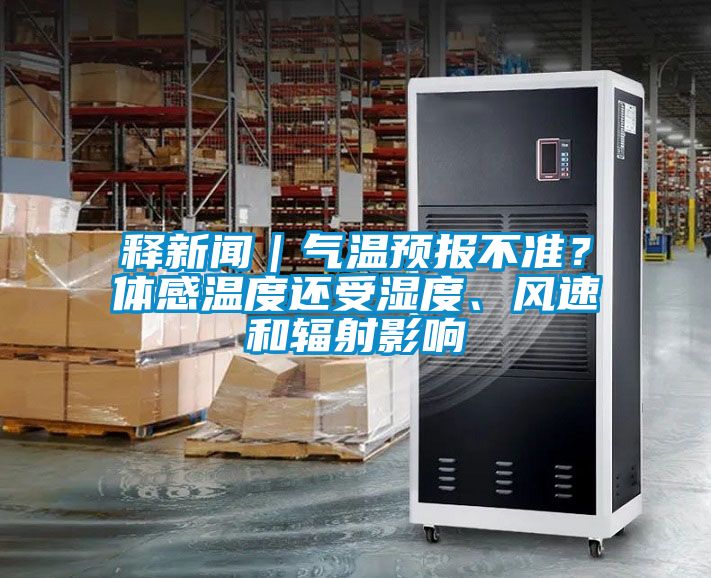 釋新聞｜氣溫預(yù)報不準(zhǔn)？體感溫度還受濕度、風(fēng)速和輻射影響