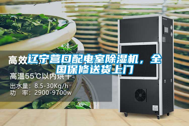遼寧營口配電室除濕機，全國保修送貨上門