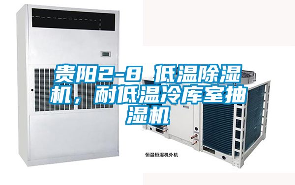 貴陽2-8℃低溫除濕機(jī)，耐低溫冷庫室抽濕機(jī)