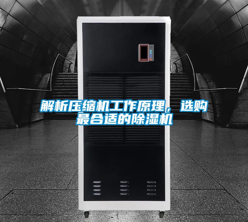 解析壓縮機(jī)工作原理，選購最合適的除濕機(jī)