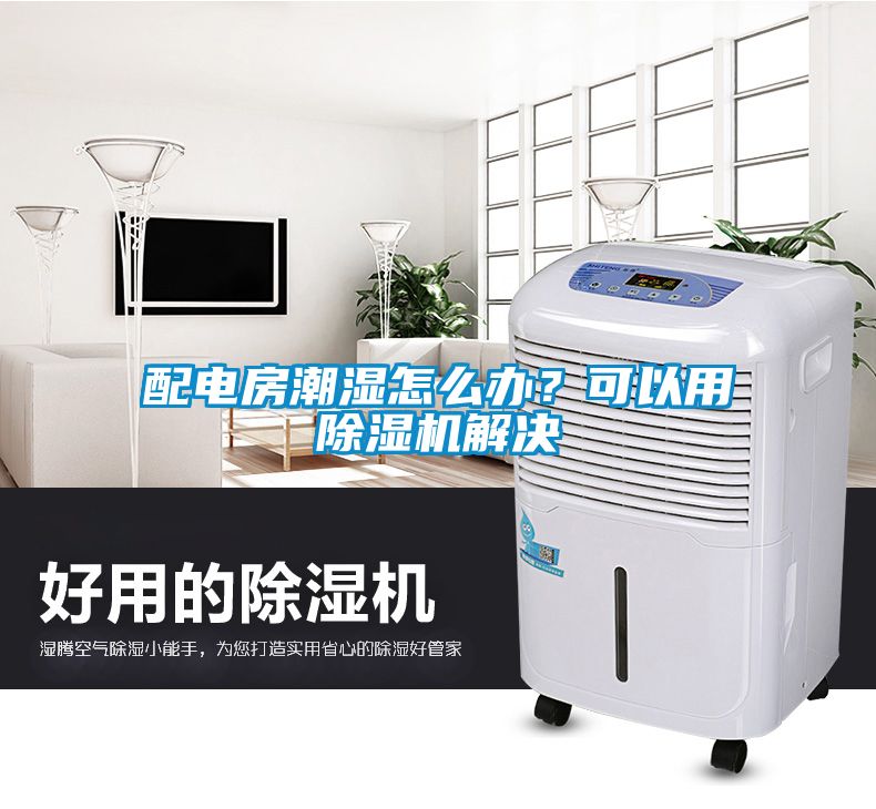 配電房潮濕怎么辦？可以用除濕機(jī)解決