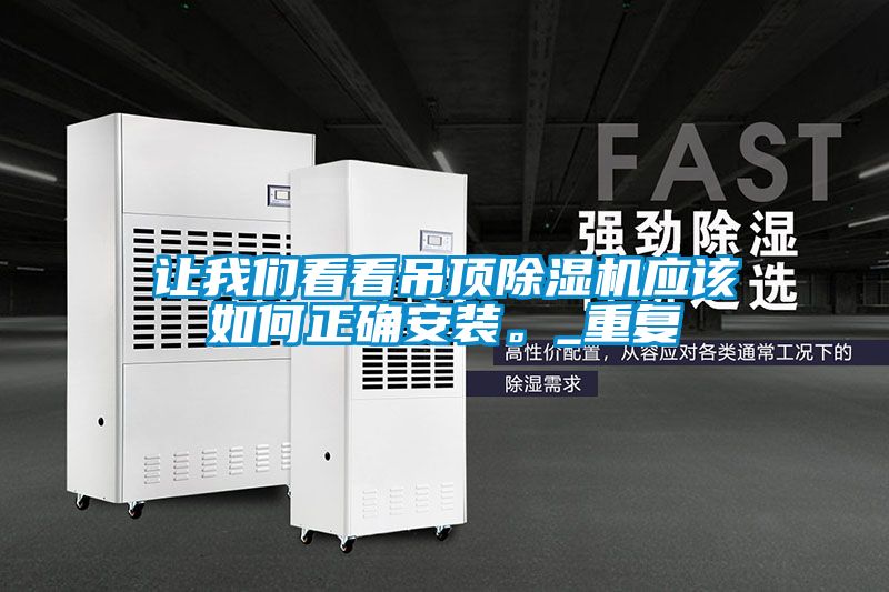 讓我們看看吊頂除濕機(jī)應(yīng)該如何正確安裝。_重復(fù)